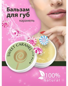 Бальзам для губ lip balm caramella Axione laboratory