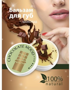 Бальзам для губ lip balm chocolate Axione laboratory
