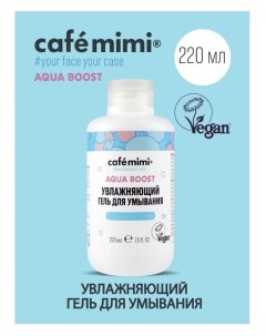 Aqua boost гель для умывания увлажняющий 220мл Cafe mimi
