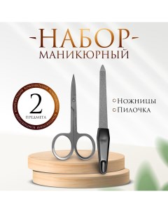 Набор маникюрный 2 предмета цвет черный серебристый Queen fair