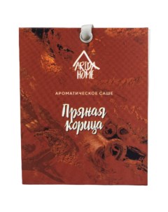 Саше ароматическое Пряная корица Arida home