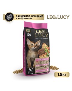 Корм для котят индейка с овощами и биодобавками сух 1 5кг Leo&lucy