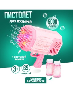 Детский пистолет генератор мыльных пузырей со световыми эффектами розовый Solmax&kids