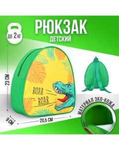 KIDS Рюкзак детский Динозавр р р 23 20 5 см Nazamok