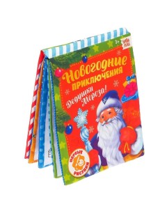 Книжка для рисования Новогодние приключения Дедушки Мороза с водным маркером Буква-ленд