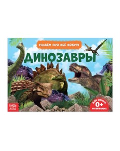 Книга Динозавры 18 динозавров 4476246 Буква-ленд
