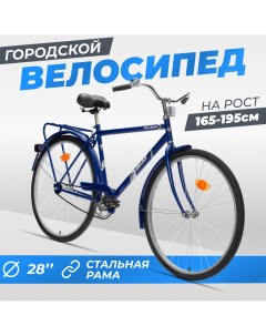 Городской велосипед 28 130 синий Аист