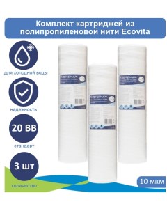 Картриджи нитяной TPP 10 20BB для холодной воды 3 шт Ecovita