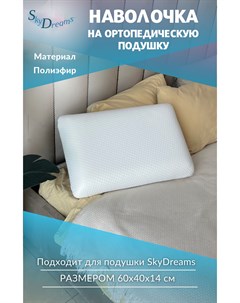 Наволочка на ортопедическую подушку 60х40х14 см трикотаж п э цвет белый Skydreams