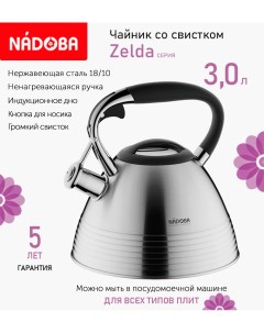 Чайник со свистком 3 л Zelda индукция Nadoba