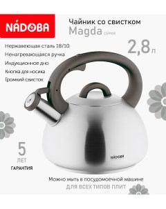 Чайник со свистком 2 8 л Magda индукция Nadoba
