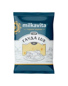 Сыр полутвердый Гауда Lux 45 180 г Milkavita