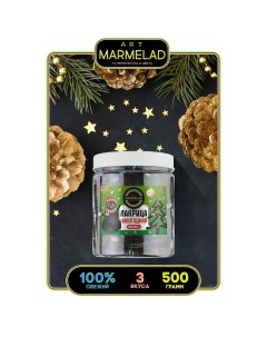 Подарочный набор жевательного мармелада Лакрица Новогодний 3 вида 500 г Art marmelad
