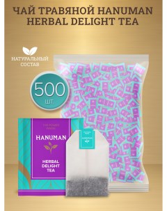 Травяной чай Herbal Delight 2 г х 500 шт Hanuman