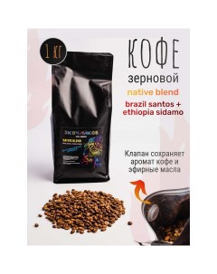 Кофе в зернах Native Blend жареный 1 кг Экочайков