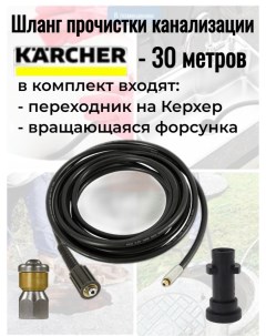Шланг на Керхер для прочистки канализации с вращающейся форсунской ПВХ 30 м Tavzar