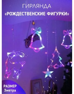 Гирлянда светодиодная Рождественские фигурки 3м AS7001_3m разноцветный Uni-store