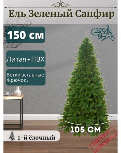 Ель искусственная Сапфир TR20150 150 см зеленая Green star