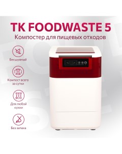Бытовой компостер для переработки пищевых отходов ТК FW 5 мощность 5л сутки Тк