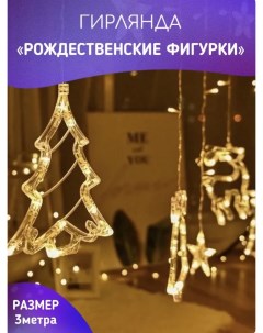 Гирлянда светодиодная Рождественские фигурки 3м AS7000_3m желтый Uni-store