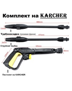 Комплект на KARCHER пистолет струйная трубка турбонасадка tur209846 Tavzar