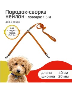 Поводок сворка для собак для средних пород оранжевый нейлон 2 х 40 см х 20 м Хвостатыч