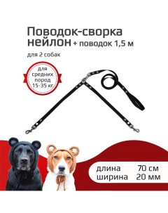 Поводок сворка для собак для средних пород черный нейлон 2 х 70 см х 20 мм Хвостатыч