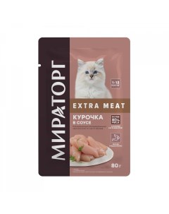 Влажный корм Extra Meat для котят курочка в соусе 24 х 80 гр Мираторг