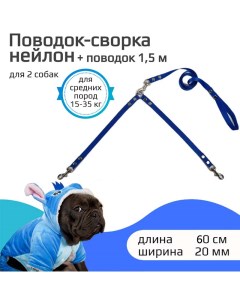 Поводок сворка для собак для средних пород синий нейлон 2 х 60 см х 20 мм Хвостатыч