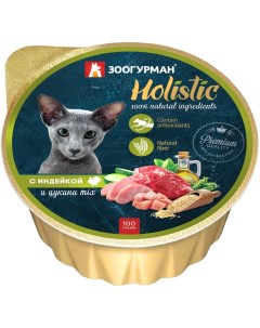 Влажный корм для кошек Holistic с индейкой и цукини MIX 5 шт по 100г Зоогурман