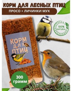 Корм для птиц Просо личинки мух 300 г Huntkiller