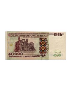 Подлинная банкнота 50000 рублей Беларусь 1995 г в Купюра в состоянии aUNC без обр Nobrand