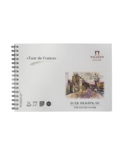 Альбом для акварели Тour de France А4 15 листов Лилия холдинг