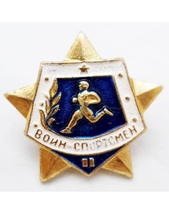 Значок Воин спортсмен на закрутке оригинал сделан в СССР Подарки