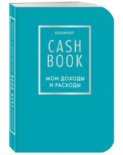 Записная книжка CashBook Мои доходы и расходы 6 е издание бирюзовый 14x10 2x1 3см Бомбора