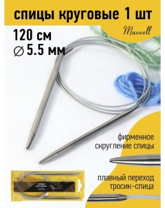 Спицы для вязания круговые Gold металлические на тросике арт 120 55 5 5 мм 120 Maxwell