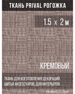 Ткань для шитья текстильная Рогожка 1 5х2м цвет кремовый Prival