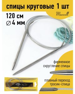 Спицы для вязания круговые Gold металлические на тросике арт 120 40 4 0 мм 120 Maxwell