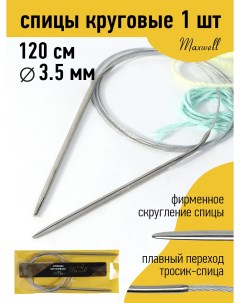 Спицы для вязания круговые Gold металлические на тросике арт 120 35 3 5 мм 120 Maxwell
