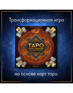 Настольная игра Таро путь Жизни трансформационная психологическая игра Altgames