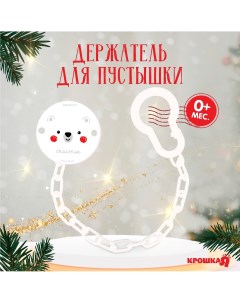 Держатель для пустышки Крошка я