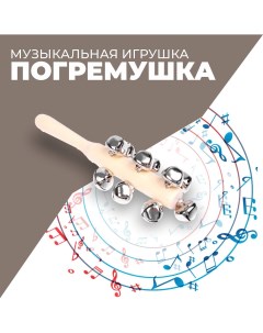 Музыкальная игушка с бубенцами Nobrand