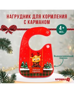 Нагрудник для кормления новогодний Крошка я