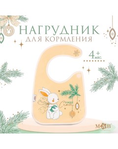 Нагрудник для кормления новогодний Mum&baby