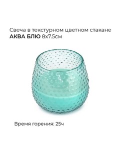 Свеча в текстурном цветном стакане аква блю 1 Spaas