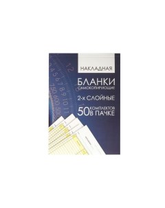 Бланк бухгалтерский 2 х слойный самокопирующийся обложка с подложкой Накладная А5 151х208 мм СПАЙКА  No name