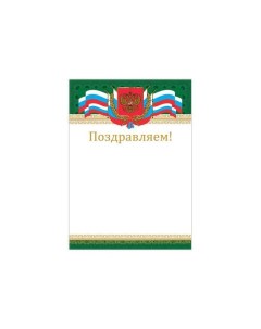 Грамота Поздравляем А4 мелованный картон бронза Российская 128364 40 шт Brauberg