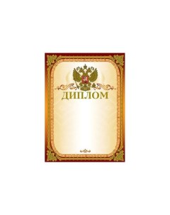 Грамота Диплом А4 мелованный картон конгрев тиснение фольгой золотая 123059 40 шт Brauberg