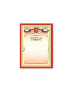 Грамота Почетная А4 мелованный картон бронза красная 122092 40 шт Brauberg