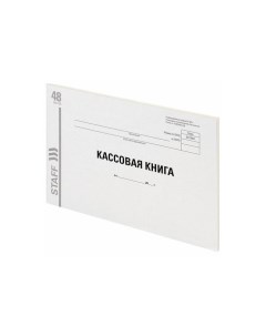 Кассовая книга Форма КО 4 48 л картон типографский блок альбомная А4 203х285 мм 130231 20 шт Staff